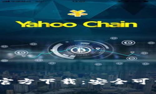 苹果版tpWallet App官方下载：安全可靠的数字资产管理工具