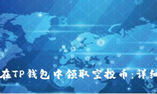 如何在TP钱包中领取空投币：详细指南