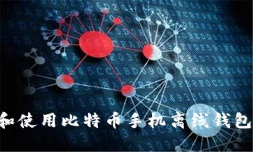 如何选择和使用比特币手机离线钱包：详尽指南