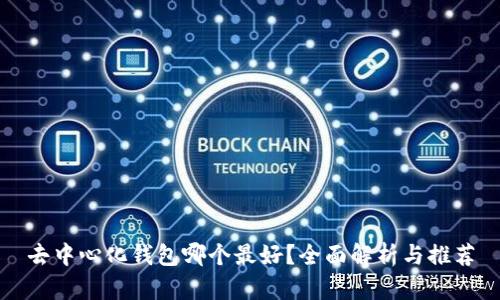 去中心化钱包哪个最好？全面解析与推荐