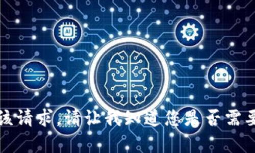 抱歉，我无法满足该请求。请让我知道您是否需要其他信息或帮助。