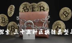 深入探索：三十五种区块