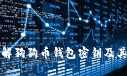 深入了解狗狗币钱包密钥及其重要性