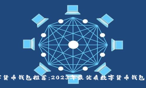 数字货币钱包推荐：2023年最优质数字货币钱包一览