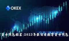 数字货币钱包推荐：2023年最优质数字货币钱包一