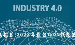TRX钱包推荐：2023年最佳