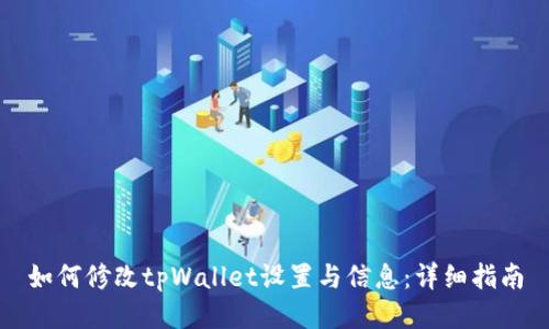如何修改tpWallet设置与信息：详细指南
