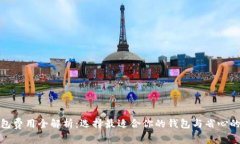 比特币钱包费用全解析：选择最适合你的钱包与