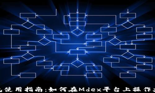 
TP钱包使用指南：如何在Mdex平台上操作火币链