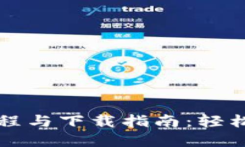 比特币钱包注册教程与下载指南：轻松掌握数字货币管理