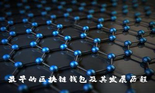 最早的区块链钱包及其发展历程
