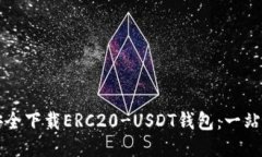 如何安全下载ERC20-USDT钱包