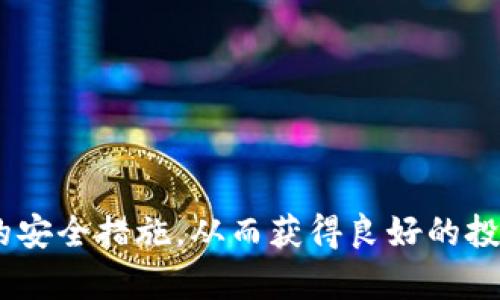   2023年十大加密货币钱包排名及使用指南 / 
 guanjianci 加密货币钱包, 加密货币, 钱包排名, 数字资产, 区块链技术 /guanjianci 

# 2023年十大加密货币钱包排名及使用指南

随着区块链技术和数字货币的迅猛发展，越来越多的人开始关注如何安全地存储和管理他们的数字资产。在选择合适的加密货币钱包时，用户不仅需要考虑安全性，还需要考虑易用性、支持的币种数量以及其他功能。因此，在本文中，我们将深入探讨2023年十大加密货币钱包的排名和特点，帮助用户做出明智的选择。

## 一、什么是加密货币钱包？

加密货币钱包是一种用于存储、发送和接收数字货币的工具。它并不是实际存储数字货币，而是存储用户的公钥和私钥，公钥可以用来接收数字货币，而私钥是用户控制和管理其数字资产的关键。

加密货币钱包主要有两种类型：热钱包和冷钱包。热钱包是通过互联网连接的，通常用于频繁交易；而冷钱包是离线存储的方式，更加安全，一般用于长期存储。

## 二、选择加密货币钱包的标准

在选择加密货币钱包时，用户应考虑以下几个重要标准：

1. **安全性**：钱包的安全性是首要考虑的因素，包括是否提供双重认证、冷存储功能等。
  
2. **兼容性**：确保钱包支持用户所持有的各种加密货币。
  
3. **用户体验**：钱包的界面友好程度和易用性直接影响用户的使用体验。
  
4. **附加功能**：如交易所一体化、钱包交换、隐私保护等额外功能，可以提供更佳的用户体验。
  
5. **社区和支持**：活跃的社区和高质量的客户支持可以帮助用户在使用过程中的问题得到及时解决。

## 三、2023年十大加密货币钱包排名

1. **Ledger Nano X**
   
   作为一款知名的硬件钱包，Ledger Nano X以其可靠的安全性和多用途性脱颖而出。它支持超过1800种加密货币，并且通过蓝牙技术可以与移动设备连接，便于随时管理资产。
   
   Ledger Nano X的安全性体现在它的安全芯片和PIN码保护，用户只需进行底层更新即可保护资产。在Ledger Live应用中，用户可以直接进行交易、查看资产和管理多个钱包。

2. **Trezor Model T**
   
   Trezor Model T是一款用户友好的硬件钱包，拥有触屏操作的功能，用户可以轻松查看和管理其数字资产。同样支持多种加密货币，安全性也非常高，具备多重身份验证。

   Model T还提供了一种Recovery Seed，确保在丢失钱包时能够找回资金。它的开源软件为用户提供了更大的灵活性和透明度。

3. **Exodus**
   
   Exodus是一款流行的桌面和移动钱包，以其美观的用户界面和丰富的功能而闻名。它支持多种类型的加密货币，并允许用户进行内置的资产交换。

   Exodus对于新手友好，用户可以轻松上手，并且还具有非常便捷的客户服务支持。

4. **Atomic Wallet**
   
   Atomic Wallet是一款去中心化的钱包，支持超过500种加密货币。它提供了一种资产交换功能，让用户可以在钱包内部进行交易，免去去中心化交易所的麻烦。

   该钱包的安全性得到了用户的广泛认可，因为用户的私钥存储在本地，而非服务器上。此外，Atomic Wallet还支持多种操作系统，包括Windows、Mac和Linux。

5. **Coinbase Wallet**
   
   Coinbase Wallet与Coinbase交易所相结合，为用户提供了便捷的交易和管理体验。钱包支持多种数字资产、DeFi和NFT，尤其适合那些已经在Coinbase平台上交易的小伙伴。

   由于与Coinbase交易所的整合，用户可以轻松将资金从钱包转移至交易所，也能从交易所提款到钱包内，提供了极大的方便性。

6. **Trust Wallet**
   
   Trust Wallet是一款由Binance官方支持的移动钱包，支持多种币种和代币。它允许用户直接与区块链交互，并提供DApp浏览器，用户可以在移动设备上体验去中心化应用。

   Trust Wallet以其简单的界面和强大的功能而受到欢迎，安全性也在行业内处于领先地位。

7. **Mycelium**
   
   Mycelium是一款资深的比特币钱包，提供了丰富的隐私和安全特性。用户可以选择在相对匿名的状态下进行交易，这对于重视隐私的用户十分重要。

   它同时也支持硬件钱包的连接，让用户能够更好地管理自己的比特币和其它虚拟货币。

8. **MetaMask**
  
   MetaMask是最流行的以太坊和ERC20代币钱包，特别受到DeFi和NFT爱好者的喜爱。该钱包以浏览器插件的形式提供，用户可以直接对接以太坊区块链。

   MetaMask允许用户方便地访问去中心化交易所和提供流动性，使用体验无缝且高度集成。

9. **Green Wallet**
   
   Green Wallet是由Blockstream开发的一款比特币钱包，以其稳健的安全性和用户友好的界面受到用户欢迎。它支持多重签名和离线交易功能，为用户的数字资产提供了额外层次的安全保障。

   该钱包的模块化设计使其能够满足不同类型用户的需求，包括初学者和专业人士。

10. **Nexo**
    
   Nexo钱包不仅是一个储存数字资产的平台，同时也提供抵押贷款服务，用户可以赚取利息或借取现金。它支持多种加密货币，安全性高，直接与交易所联结让借贷变得更简单。

   Nexo还提供便利的移动应用，确保用户能随时管理自己的投资和资产。

## 四、常见问题的解答

### 问题一：如何确保加密货币钱包的安全性？

确保加密货币钱包安全性的技巧
在数字资产不断增长的环境中，保障你的加密货币钱包的安全性显得尤为重要。用户需要采取多种措施来预防被黑客攻击或丢失资产。下面是一些确保钱包安全的技巧：

1. **使用硬件钱包**：硬件钱包如Ledger和Trezor提供了极高的安全性，因为私钥存储在物理设备中，不会接触互联网，能有效防止黑客攻击。

2. **启用双重验证**：很多钱包都提供双重验证（2FA）选项，这意味着要访问钱包账户时，除了输入密码外，还需要通过手机应用获取额外的验证码。

3. **生成强密码**：确保使用一个强密码并定期更换。不使用简单、容易猜测的密码，这对于保护账户安全至关重要。

4. **定期备份钱包**：备份私钥和助记词，确保在丢失设备或遇到故障时，仍然可以快速恢复钱包并找回资产。

5. **留意网络钓鱼**：警惕来自未知来源的邮件和短信链接，使用谨慎提升个人信息的安全性。确保只有通过官方网站进行身份验证。

6. **关闭不必要的功能**：不要启用钱包中不需要的功能，特别是那些可能暴露私钥和其他敏感信息的功能。

### 问题二：不同类型的钱包有什么优缺点？

不同类型钱包的优缺点
加密货币钱包的类型主要分为热钱包和冷钱包，两者各有其优缺点，适合不同的使用场景。

1. **热钱包**：热钱包连接到互联网，具有高度的便利性，用户可以随时随地进行交易和转账。它们适合频繁交易的用户，但同时也因为持续连接互联网而面临更高的安全风险。

优点：
ul
li使用方便，随时随地访问钱包/li
li支持多种加密货币及代币/li
li集成度高，易于在交易所进行交易/li
/ul
缺点：
ul
li安全性相对较低，容易受到黑客攻击/li
li需定期更新以保证防护措施/li
/ul

2. **冷钱包**：冷钱包通常是离线设备或纸质钱包，主要用于长期存储加密货币，因此安全性较高。缺点是使用不够便利，转移和交易的过程相对繁琐。

优点：
ul
li安全性极高，几乎不受网络攻击影响/li
li适用于长时间存储资产/li
li私钥始终由用户控制，避免第三方风险/li
/ul
缺点：
ul
li不方便随时访问及交易/li
li某些功能如交易只能通过其他工具辅助实现/li
/ul

### 问题三：如何选择最适合自己的加密货币钱包？

选择适合自己的加密货币钱包
选择最适合的加密货币钱包需要考虑多个因素，包括安全性、便利性、兼容性及个人使用需求。以下是一些帮助用户选择的指导原则：

1. **确认需求**：首先明确您使用加密货币的目的，比如是进行长期投资还是活跃交易，或是仅用于小额支出。根据需求选择适合的钱包类型。

2. **安全性首位**：无论选择哪种钱包，安全性应为第一要务。硬件钱包经验丰富也许是更好的选择，但如果您需要频繁交易，考虑安全性和便捷性的热钱包。

3. **用户群体与评价**：查看其他用户对该钱包的评价，特别是涉及安全性和枚举资格方面，活跃的用户论坛也可提供良好的参考。

4. **应对复杂度**：对于新手用户，简单易懂的界面和操作流程是关键。复杂的钱包可能需要时间去熟悉，影响用户体验。

5. **支持的货币种类**：根据您持有的加密货币种类选择钱包，确保钱包支持您所需的币种和代币类型。

6. **考虑附加功能**：某些钱包附带额外功能，如质押或交易服务，这可能会提供额外利益，值得考虑。

### 问题四：加密货币钱包有哪些常见的风险？

加密货币钱包的风险与防范措施
尽管加密货币钱包为用户提供了管理资产的有力工具，但也存在一定风险。以下是一些常见风险和相应防范措施：

1. **黑客攻击**：热钱包容易受到黑客攻击，盗取用户的数字资产。防范措施包括使用硬件钱包、保证强密码、后期更新以及启用双重验证。

2. **人为错误**：用户可能意外删除钱包应用或丢失密钥，导致无法访问资产。为了规避这一问题，用户要不断备份助记词和私钥并妥善保管。

3. **网络钓鱼**：黑客可能通过伪造网站或邮件访问用户信息，因此用户必须谨慎识别陌生的链接，始终使用官方网以确保安全。

4. **技术故障**：钱包软件的bug或故障可能导致资金丢失。因此，保持更新软件以改进性能和安全性是明智的选择。

5. **市场波动**：虽然用户不直接在钱包上感受市场波动，但在取款时可能出现较大损失。用户应保持对市场趋势的关注，及时调整自己的策略。

### 问题五：如何转移加密货币到其他钱包？

转移加密货币到其他钱包的步骤
将加密货币从一个钱包转移到另一个钱包的过程相对简单，但需要注意每一步的安全性与准确性。下面是标准的转换步骤：

1. **准备接收新钱包的信息**：打开新钱包，找到“接收”功能，它会生成一个地址，用户需要将其复制。

2. **登录到原钱包**：在原来的钱包中登录，确认你的账户状态良好，无待支付的交易。

3. **发起转账**：选择”发送/转移”功能，输入接收者的钱包地址和要发送的金额，务必仔细核对地址以防错误。部分平台会允许用户输入备注信息。

4. **确认交易**：在发送前仔细确认所有信息。交易确认后等待一段时间，直到区块链验证交易并更新余额。

5. **查看转账状态**：在两个钱包中查看余额，以确认资金成功抵达新钱包。建议在钱包中保留一定时间的跟踪记录。

在转移过程中，确保网络安全，最好在保护良好的网络环境中进行，确保个人信息得到最大化的保护。

通过以上分析，相信您对加密货币钱包有了更深入的了解。希望这篇文章能够帮助您选择合适的加密货币钱包，并在管理数字资产时采取有效的安全措施，从而获得良好的投资体验。