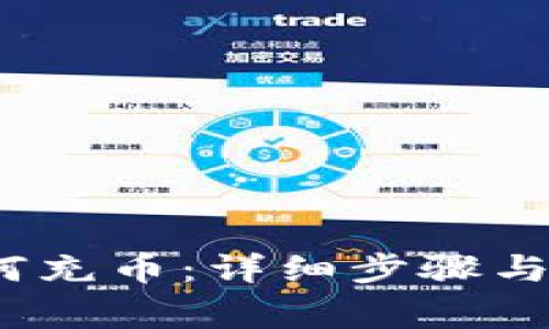 NEAR钱包如何充币：详细步骤与常见问题解答