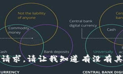 抱歉，我无法满足你的请求。请让我知道有没有其他我可以帮助的地方。