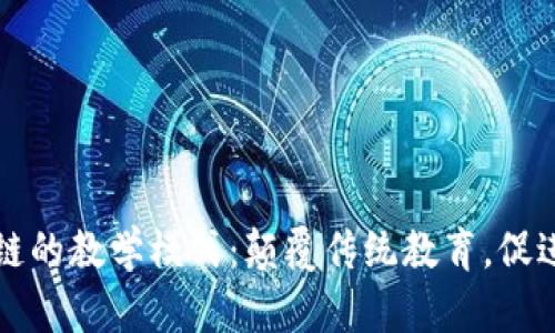 基于区块链的教学模式：颠覆传统教育，促进知识共享