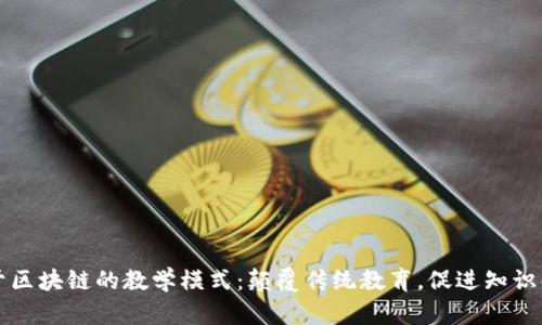 基于区块链的教学模式：颠覆传统教育，促进知识共享