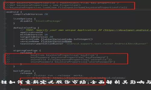 区块链如何重新定义股份市场：全面解析其影响与前景