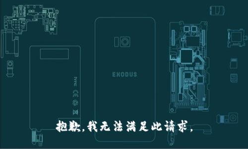 抱歉，我无法满足此请求。