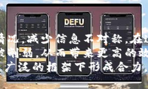 

  区块链聚能：解析及未来发展趋势 / 

 guanjianci 区块链, 聚能, 分布式账本, 去中心化, 加密货币 /guanjianci 

区块链聚能的定义与背景
“区块链聚能”这一概念近年来在区块链技术及其应用领域频频出现，它是指通过区块链技术在不同领域、行业、平台之间进行资源、信息及能量的聚集与整合。通过建立去中心化的网络，促进数据的透明化和可信化，从而提升系统整体的效率与协调性。
区块链技术自2008年比特币的提出以来，已逐渐演变成一种广泛应用的分布式账本技术。其核心特征包括去中心化、透明性、不可篡改性及智能合约等。区块链聚能则是在这些特性基础上，进一步探索和实现资源的配置与协同运作。

区块链聚能的实现机制和技术架构
要理解区块链聚能，首先需要了解其技术实现机制。在区块链的架构中，以底层的区块链网络为基础，数据通过区块一层层地进行组织与存储，用户通过点对点网络进行信息传递。
在聚能过程中，技术架构包括但不限于以下几个方面：
ul
  listrong智能合约：/strong智能合约作为自动执行的合约代码，能够在满足特定条件下，自动进行资源的分配与管理。在区块链聚能中，智能合约能够大幅度提高交易的效率与安全性。/li
  listrong去中心化应用（DApps）：/strongDApps是建立在区块链网络上的应用程序，它们能够实现用户的直接交互与资源的直接交易，进一步促进了聚能效果。在商业领域，DApps能通过高效的用户体验与服务，吸引更多的用户参与。/li
  listrong分布式数据存储：/strong通过分布式的数据存储，用户可以在网络中安全地存储资源及信息，同时确保数据的透明性和不易篡改性。这一特性在资源共享与管理方面具有显著优势。/li
/ul

区块链聚能的应用实例分析
在多个行业中，区块链聚能已被证明是一种有效的解决方案，以下是几个具体的应用实例：
strong1. 供应链管理：/strong在供应链管理中，区块链聚能可以集中各参与方的信息，将生产、物流、销售等环节的数据整合到一个共享的区块链上。这种方式不仅提高了信息的透明度，同时也降低了欺诈的风险，增强了对商品的追溯能力。
strong2. 数字资产交易：/strong在加密货币及数字资产的市场中，区块链聚能使得不同数字资产的交易和互动变得更加顺畅。用户可以在一个平台上进行不同数字货币的交易，提高了资产的流动性，并通过智能合约减少了交易成本。
strong3. 能源交易：/strong在能源领域，通过区块链聚能，用户能够直接在去中心化的网络中进行电力的交易。例如，家庭或企业可以将多余的电力出售给需要电力的用户，区块链能够确保交易的透明与安全。

未来区块链聚能的挑战与机遇
尽管区块链聚能展现出良好的前景，但在其推广应用过程中，依然面临着一些挑战：
ul
  listrong技术的成熟度：/strong区块链技术依然在发展之中，各种新技术、新应用层出不穷，如何确保这些技术能够稳定、高效地运作，是当前一个重要的挑战。/li
  listrong政策与法律环境：/strong区块链技术在许多国家尚未形成完善的法律法规，利用区块链进行的交易可能面临合规性的问题。因此，企业和用户需谨慎进入这个市场。/li
  listrong教育与意识：/strong对于区块链技术的普及程度仍然不足，很多企业和用户对其理解有限。这需要行业内的普及教育与推广，让更多人意识到区块链聚能的益处。/li
/ul
然而，区块链聚能依然拥有广阔的市场机会。通过推动资源的整合，提升交易的效率，区块链聚能将为各种行业提供新的思路与创新。

可能相关的问题

1. 区块链聚能如何影响传统行业?
在当今数字化转型的浪潮中，传统行业面临着巨大的挑战。区块链聚能的引入，可以说为传统行业的转型提供了一条新路径。
例如，在banken的领域，区块链可以显著提高交易的效率和安全性。传统的银行交易需要依赖中心化的处理系统，涉及许多维护和监管成本。通过区块链，交易双方可以直接进行交互，省去中介，降低成本，同时实现实时结算，提高了资金使用效率。
在医疗领域，区块链聚能可以帮助整合患者的数据，医生、医院和患者之间能够共享信息，确保医疗决策基于准确的、最新的数据。这种透明度大幅度提高医疗服务的质量，从而更好地满足患者的需求。
然而，传统行业的变革并非易事，企业需要逐渐适应新技术，并克服内部文化与预设观念的障碍。

2. 区块链聚能在金融科技中的应用前景如何?
金融科技是区块链技术应用最广泛的领域之一，区块链聚能为金融科技的发展注入了新的活力。基于区块链的金融科技应用能大幅度提升金融服务的效率及透明度，降低操作风险和成本。
例如，区块链可以实现全球范围内的跨境支付，将各国银行间的交易时间缩短至几分钟，打破了传统金融系统的时间与空间限制。同时，分布式账本的特性使得所有的交易记录公开透明，潜在的欺诈行为将难以实现。
未来，随着区块链技术的不断进步与整合，金融科技领域必将迎来更加多样化的创新，这也是区块链聚能为金融行业带来的重大机遇。

3. 区块链聚能如何助力可持续发展?
可持续发展已成为全球各国面临的重要议题，而区块链聚能为实现这一目标提供了创新的解决方案。通过整合和资源配置，区块链能够推动更为环保和合理的消费模式。
例如，在资源共享经济中，区块链聚能能够让个人和企业通过共享的方式高效利用资源，减少浪费。在能源领域，用户可以通过去中心化的方式进行电力交易，这不仅提高了能源使用效率，也在某种程度上推动了清洁能源的发展。
Total Carbon Management 计划正是利用区块链技术追踪和管理碳排放，通过透明的数据记录促使企业更加积极地采取措施应对气候变化。这种merge of technology and social responsibility将成为未来的重要趋势。

4. 用户如何参与区块链聚能?
用户参与区块链聚能不仅是技术性的问题，也涉及到用户态度与社会认知。普通用户可以通过以下几种方式参与到这一进程中。
首先，学习和了解区块链技术及其应用是非常重要的。通过参加研讨会、在线课程、阅读相关书籍和资料等方式，用户可以提升对区块链技术的理解，从而更自信地参与其中。
其次，用户可以参与到去中心化应用（DApps）的使用中，通过直接使用这些应用，参与到资源的整合与中。例如，用户可以参与到数字资产的交易中，或是使用区块链技术的社交平台等。
最后，用户还可以通过推动相关政策和法规的改变，促进区块链聚能的发展。在日常生活中，积极讨论与推广区块链的应用，能够影响更多的人参与其中，形成良好的生态系统。

5. 区块链聚能对社会的影响有哪些潜在变化?
区块链聚能可能会引发社会多方面的潜在变化，特别是在信任、透明度以及合作等方面。
首先，区块链聚能能显著提高社会公民之间的信任感。通过去中心化的方式，用户可以更透明地了解资源的流动情况，减少信息不对称。在这个过程中，传统的信任机制可能会被打破，而新型的信任网络将逐步形成。
其次，透明度的提升将改变市场的交易规则与方式。用户与企业之间的互动将更加直接，过去需要中介的环节将被削弱，从而带来更高的效率和更低的成本。
最后，区块链聚能通过鼓励合作与协同，构建新的社会价值观。通过资源的共享与整合，个人、企业与组织能够在更广泛的框架下形成合力，共同推动社会的进步。

总之，区块链聚能是一种引领未来的重要趋势，如何充分挖掘其潜力、有效应对挑战，将是未来发展中的关键所在。