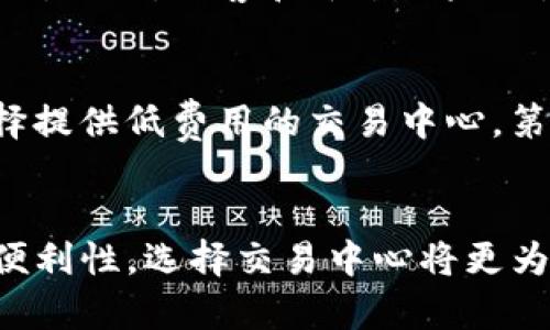 biao ti比特币：你该把它放在钱包里还是交易中心？/biao ti
比特币, 钱包, 交易中心, 加密货币, 安全性/guanjianci

引言
比特币作为一种去中心化的数字货币，自2009年问世以来，已经成为了全球投资者和加密货币爱好者追逐的对象。对于比特币的存储方式，投资者面临的主要选择是将其保存在个人钱包中，还是在交易中心（交易所）上进行存储。两种方式各有优劣，投资者需要根据自身的需求、风险承受能力以及使用偏好作出选择。

比特币钱包 vs 交易中心
关于比特币的存储方式，可以将其大致分为两类：数字钱包和交易中心（交易所）。这两者不仅在功能上有明显的差异，而且在安全性、便捷性、费用等方面也存在不同。

h4一、比特币钱包/h4
比特币钱包是存储和管理比特币的一种工具。它可以是软件或硬件，允许用户发送、接收、存储比特币。钱包的类型主要分为热钱包和冷钱包。

ul
    li热钱包：在线钱包，随时可以访问，适合频繁交易的用户。缺点是相对较不安全，容易受到黑客攻击。/li
    li冷钱包：离线存储，例如硬件钱包或纸钱包，安全性高，更适合长时间存储比特币。缺点是使用不便，访问难度较大。/li
/ul

总体来说，个人钱包提供了对资产的完全控制权和更高的安全性，适合那些长期持有比特币的投资者。

h4二、交易中心（交易所）/h4
交易中心是指为用户提供数字货币交易服务的平台。用户可以在这些平台上购买和出售比特币及其他数字货币。常见的交易中心包括Coinbase, Binance, Huobi等。

交易中心的优点在于用户体验良好，操作简单，适合新手。用户可以快速买卖比特币，且通常还提供多种交易工具和分析功能。

然而，交易中心的缺点在于用户对资产的控制权较弱。交易所存储用户资金，因此用户需要依赖交易所的安全性。此外，交易中心也容易受到监管影响，可能会面临服务中断的风险。

选择的考虑因素
在选择将比特币存储在钱包还是交易中心时，用户应考虑多种因素。

h4一、安全性/h4
安全性应是投资者首要考虑的因素。如果选择存放在交易中心，用户需要评估该平台的安全措施，如是否使用冷钱包存储大部分资产、是否提供双重身份验证、是否受到过黑客攻击等。而对于个人钱包，用户需要采取额外措施保障安全，比如备份私钥、使用强密码等。

h4二、方便性/h4
如果用户比较频繁地进行交易，可能更倾向于将比特币存放在交易中心，因为它们的交易操作相对简单且快速。而长期持有的用户可能会选择将比特币转移至更安全的个人钱包中。

h4三、资产控制/h4
将比特币存放在个人钱包中，用户完全掌控私钥和资产，能够避免因交易所问题导致的损失。反之，如果在交易中心，用户的资产可能在交易中心遇到问题时面临风险。

h4四、费用/h4
某些交易所可能收取较高的提现或交易费用。因此，投资者在选择时也需考虑成本因素。如果将比特币长期存储于个人钱包，或者使用低费用的交易所，可以降低持有成本。

h4五、市场波动性/h4
比特币市场波动性较大，短期内价格波动可能很剧烈。若投资者持有较大数量的比特币并计划短期内交易，选择在交易中心存储可能会更方便；若计划长期持有，应更倾向于使用安全的钱包。

常见问题解答

问题一：比特币钱包的安全性如何提高？
提高比特币钱包的安全性，需要采取一系列的防护措施。首先，用户应选择知名且安全的软件或硬件钱包，并确保其操作系统、软件版本始终保持最新，以修补漏洞。其次，建议启用双重身份验证，即便是为了访问钱包，也要采用额外的安全认证方式。此外，用户应定期备份钱包数据，并妥善管理备份私钥，避免私钥泄露或丢失。最后，保持警惕，避免点击不明链接或下载不明文件，以防网络攻击。

问题二：如何在交易中心安全交易比特币？
在交易中心进行比特币交易时，用户还应遵循一些安全措施以确保交易的安全。首先，用户应选择信誉良好的交易中心，并查阅相关的用户评论和安全记录。其次，用户应使用强密码，并定期更改，同时启用双重身份验证。尽量避免在公共网络下操作，特别是涉及到金融交易时。建议用户在不交易时，将资产转移到个人钱包中，减少在交易中心的持仓。此外，用户还需留意市场动态，及时了解交易中心的公告和监管政策，以做出及时的反应。

问题三：选择硬件钱包与软件钱包的利弊是什么？
硬件钱包是保存在物理设备上的比特币钱包，其安全性较高，因其具有离线存储功能，因此其受到黑客攻击的概率较低。然而，硬件钱包的价格相对较高，且使用时需额外的小心，避免损坏或丢失。软件钱包则更为便捷，容易设置和使用，适合日常小额交易，但相对较为脆弱，容易被病毒和木马攻击。因此，选择时应结合自身使用习惯和安全需求。

问题四：比特币长期持有的风险有哪些？
长期持有比特币可能面临多种风险。首先，由于市场波动性大，投资者的资产价值可能出现大幅波动，导致亏损。其次，政策风险日益成为长期持有的一大隐患，某些国家可能会对比特币实施严格的监管，进而导致持有困难或交易受阻。此外，黑客和平台风险也是不容忽视的，用户如果将比特币存放在交易中心，可能面临平台倒闭或被攻击的危险。最后，个人安全风险也需要考虑，用户应谨慎管理私钥，以防止偷盗或遗失。

问题五：如何选择合适的交易中心进行比特币交易？
选择合适的交易中心进行比特币交易时，用户需要综合考虑多个因素。首先，选择一个信誉良好的交易中心，需关注其交易量、用户评价以及历史安全记录，避免低级别平台。其次，用户需评估交易费用，包括交易佣金和提现费用，选择提供低费用的交易中心。第三，了解平台的安全机制，包括是否使用冷存储、是否提供安全保障等。此外，交易中心所支持的交易对、用户界面及操作的便捷性也应纳入考量，以确保操作顺畅。最后，确认该交易中心是否符合当地法规，避免未来可能的法律问题。

总结
综合考虑比特币存储的各个方面，用户在选择将比特币放在个人钱包还是交易中心时，需根据自己的实际需求做出明智的决策。如果你更倾向于长期持有并关注安全性，个人钱包会是更好的选择；而如果你喜欢频繁交易与较高的便利性，选择交易中心将更为适合。无论怎样，安全始终是第一要务，用户应时刻保持警惕并采取必要的保护措施。