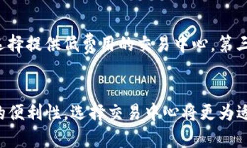 biao ti比特币：你该把它放在钱包里还是交易中心？/biao ti
比特币, 钱包, 交易中心, 加密货币, 安全性/guanjianci

引言
比特币作为一种去中心化的数字货币，自2009年问世以来，已经成为了全球投资者和加密货币爱好者追逐的对象。对于比特币的存储方式，投资者面临的主要选择是将其保存在个人钱包中，还是在交易中心（交易所）上进行存储。两种方式各有优劣，投资者需要根据自身的需求、风险承受能力以及使用偏好作出选择。

比特币钱包 vs 交易中心
关于比特币的存储方式，可以将其大致分为两类：数字钱包和交易中心（交易所）。这两者不仅在功能上有明显的差异，而且在安全性、便捷性、费用等方面也存在不同。

h4一、比特币钱包/h4
比特币钱包是存储和管理比特币的一种工具。它可以是软件或硬件，允许用户发送、接收、存储比特币。钱包的类型主要分为热钱包和冷钱包。

ul
    li热钱包：在线钱包，随时可以访问，适合频繁交易的用户。缺点是相对较不安全，容易受到黑客攻击。/li
    li冷钱包：离线存储，例如硬件钱包或纸钱包，安全性高，更适合长时间存储比特币。缺点是使用不便，访问难度较大。/li
/ul

总体来说，个人钱包提供了对资产的完全控制权和更高的安全性，适合那些长期持有比特币的投资者。

h4二、交易中心（交易所）/h4
交易中心是指为用户提供数字货币交易服务的平台。用户可以在这些平台上购买和出售比特币及其他数字货币。常见的交易中心包括Coinbase, Binance, Huobi等。

交易中心的优点在于用户体验良好，操作简单，适合新手。用户可以快速买卖比特币，且通常还提供多种交易工具和分析功能。

然而，交易中心的缺点在于用户对资产的控制权较弱。交易所存储用户资金，因此用户需要依赖交易所的安全性。此外，交易中心也容易受到监管影响，可能会面临服务中断的风险。

选择的考虑因素
在选择将比特币存储在钱包还是交易中心时，用户应考虑多种因素。

h4一、安全性/h4
安全性应是投资者首要考虑的因素。如果选择存放在交易中心，用户需要评估该平台的安全措施，如是否使用冷钱包存储大部分资产、是否提供双重身份验证、是否受到过黑客攻击等。而对于个人钱包，用户需要采取额外措施保障安全，比如备份私钥、使用强密码等。

h4二、方便性/h4
如果用户比较频繁地进行交易，可能更倾向于将比特币存放在交易中心，因为它们的交易操作相对简单且快速。而长期持有的用户可能会选择将比特币转移至更安全的个人钱包中。

h4三、资产控制/h4
将比特币存放在个人钱包中，用户完全掌控私钥和资产，能够避免因交易所问题导致的损失。反之，如果在交易中心，用户的资产可能在交易中心遇到问题时面临风险。

h4四、费用/h4
某些交易所可能收取较高的提现或交易费用。因此，投资者在选择时也需考虑成本因素。如果将比特币长期存储于个人钱包，或者使用低费用的交易所，可以降低持有成本。

h4五、市场波动性/h4
比特币市场波动性较大，短期内价格波动可能很剧烈。若投资者持有较大数量的比特币并计划短期内交易，选择在交易中心存储可能会更方便；若计划长期持有，应更倾向于使用安全的钱包。

常见问题解答

问题一：比特币钱包的安全性如何提高？
提高比特币钱包的安全性，需要采取一系列的防护措施。首先，用户应选择知名且安全的软件或硬件钱包，并确保其操作系统、软件版本始终保持最新，以修补漏洞。其次，建议启用双重身份验证，即便是为了访问钱包，也要采用额外的安全认证方式。此外，用户应定期备份钱包数据，并妥善管理备份私钥，避免私钥泄露或丢失。最后，保持警惕，避免点击不明链接或下载不明文件，以防网络攻击。

问题二：如何在交易中心安全交易比特币？
在交易中心进行比特币交易时，用户还应遵循一些安全措施以确保交易的安全。首先，用户应选择信誉良好的交易中心，并查阅相关的用户评论和安全记录。其次，用户应使用强密码，并定期更改，同时启用双重身份验证。尽量避免在公共网络下操作，特别是涉及到金融交易时。建议用户在不交易时，将资产转移到个人钱包中，减少在交易中心的持仓。此外，用户还需留意市场动态，及时了解交易中心的公告和监管政策，以做出及时的反应。

问题三：选择硬件钱包与软件钱包的利弊是什么？
硬件钱包是保存在物理设备上的比特币钱包，其安全性较高，因其具有离线存储功能，因此其受到黑客攻击的概率较低。然而，硬件钱包的价格相对较高，且使用时需额外的小心，避免损坏或丢失。软件钱包则更为便捷，容易设置和使用，适合日常小额交易，但相对较为脆弱，容易被病毒和木马攻击。因此，选择时应结合自身使用习惯和安全需求。

问题四：比特币长期持有的风险有哪些？
长期持有比特币可能面临多种风险。首先，由于市场波动性大，投资者的资产价值可能出现大幅波动，导致亏损。其次，政策风险日益成为长期持有的一大隐患，某些国家可能会对比特币实施严格的监管，进而导致持有困难或交易受阻。此外，黑客和平台风险也是不容忽视的，用户如果将比特币存放在交易中心，可能面临平台倒闭或被攻击的危险。最后，个人安全风险也需要考虑，用户应谨慎管理私钥，以防止偷盗或遗失。

问题五：如何选择合适的交易中心进行比特币交易？
选择合适的交易中心进行比特币交易时，用户需要综合考虑多个因素。首先，选择一个信誉良好的交易中心，需关注其交易量、用户评价以及历史安全记录，避免低级别平台。其次，用户需评估交易费用，包括交易佣金和提现费用，选择提供低费用的交易中心。第三，了解平台的安全机制，包括是否使用冷存储、是否提供安全保障等。此外，交易中心所支持的交易对、用户界面及操作的便捷性也应纳入考量，以确保操作顺畅。最后，确认该交易中心是否符合当地法规，避免未来可能的法律问题。

总结
综合考虑比特币存储的各个方面，用户在选择将比特币放在个人钱包还是交易中心时，需根据自己的实际需求做出明智的决策。如果你更倾向于长期持有并关注安全性，个人钱包会是更好的选择；而如果你喜欢频繁交易与较高的便利性，选择交易中心将更为适合。无论怎样，安全始终是第一要务，用户应时刻保持警惕并采取必要的保护措施。