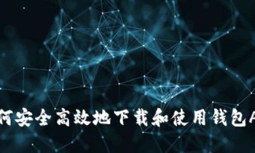 如何安全高效地下载和使用钱包APP