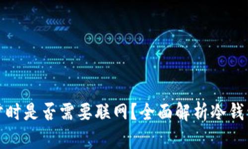 比特币冷钱包同步时是否需要联网？全面解析冷钱包的使用与安全性