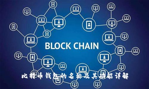 比特币钱包的名称及其功能详解