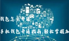 虚拟币手机钱包怎么开通最全虚拟币手机钱包开