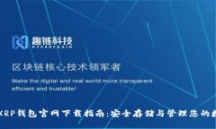 瑞波币XRP钱包官网下载指南：安全存储与管理您
