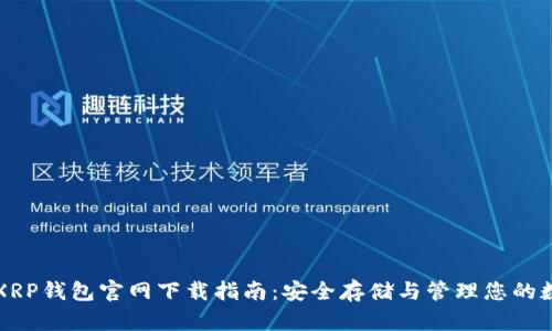 瑞波币XRP钱包官网下载指南：安全存储与管理您的数字资产