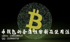 数字货币钱包的合法性分析及使用注意事项