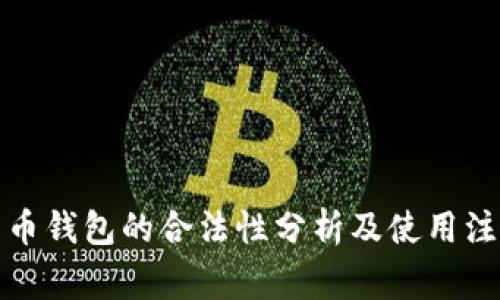 数字货币钱包的合法性分析及使用注意事项