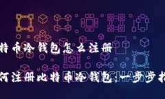 比特币冷钱包怎么注册如何注册比特币冷钱包：