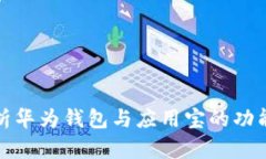 全面解析华为钱包与应用宝的功能与优势