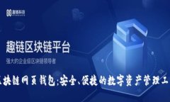 区块链网页钱包：安全、便捷的数字资产管理工