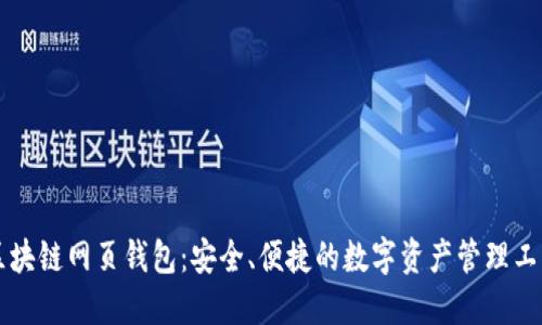 区块链网页钱包：安全、便捷的数字资产管理工具