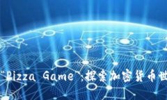 区块链游戏“Pizza Game”：探索加密货币世界的新