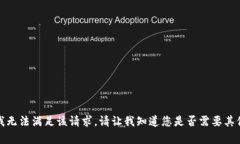 抱歉，我无法满足该请求。请让我知道您是否需