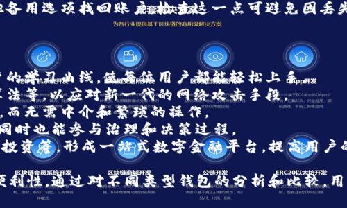   以太坊最佳持有钱包推荐：安全性与便捷性的完美结合 / 

 guanjianci 以太坊钱包, 加密货币存储, 数字资产管理, 钱包安全, 交易便利 /guanjianci 

一、以太坊钱包的基本概念
以太坊（Ethereum）是一个去中心化的区块链平台，其原生代币为以太币（ETH）。在这个平台上，用户可以创建智能合约和去中心化应用（dApps）。为了安全地管理和存储ETH及其他基于以太坊的代币，用户需要选择一个合适的钱包。
以太坊钱包可以分为热钱包和冷钱包两种。热钱包是与互联网连接的，使用方便但安全性相对较低；冷钱包则是离线存储资产，相对安全但使用上不够便捷。选择合适的钱包取决于用户的需求：是更注重安全性还是更看重便捷性。

二、以太坊钱包的类型
以太坊钱包主要分为四种类型：软件钱包、硬件钱包、纸钱包和网络钱包。
1. 软件钱包：通常以应用程序的形式存在，可以在PC或移动设备上下载和使用。软件钱包有热钱包和冷钱包之分，确保用户在存储和管理数字资产时有不同的选择。
2. 硬件钱包：这是一种专用设备，用于安全地存储加密货币的私钥和其他信息。它们通常不连接互联网，因此攻击者无法直接接触到用户的资产。知名的硬件钱包包括Ledger Nano S、Ledger Nano X和Trezor等。
3. 纸钱包：将私钥和公钥打印在纸上的方式，以便在离线状态下存储。纸钱包的优点在于不易受到黑客攻击，但在物理损坏或丢失的情况下则会导致资产无法找回。
4. 网络钱包：指的是基于Web平台的钱包，用户可以通过网页进行访问。网络钱包的优点在于使用便捷，不需要下载任何软件，但缺点是如果钱包服务提供商遭到攻击，用户的资产可能面临风险。

三、最佳以太坊钱包推荐
在众多以太坊钱包中，以下几个是受到广泛赞誉的，因其在安全性、便捷性和用户体验上的出色表现：
1. MetaMask：作为一款最流行的浏览器扩展钱包，MetaMask允许用户在浏览器中直接与以太坊区块链交互，支持ERC-20代币的存储和管理。用户可以方便地进行去中心化交易和与DApps互动，安装和使用都非常简单。
2. Ledger Nano X：这款硬件钱包以其强大的安全性能而著称，支持多种加密货币，包括ETH。它通过蓝牙与手机连接，便于随时随地管理资产。Ledger Nano X 提供了一种全面的安全机制，使用户的数字资产安全性得到保障。
3. Trezor Model T：这是另一款知名的硬件钱包，拥有触控屏幕和用户友好的界面，适合新手使用。与Ledger一样，Trezor也支持多种加密货币，并通过离线存储确保用户资产的安全性。
4. Trust Wallet：由Binance推出的移动端钱包，支持多种区块链资产，用户可以轻松地进行crypto交易。Trust Wallet安全性高，易于使用，适合频繁交易和持有数字资产的用户。
5. MyEtherWallet（MEW）：这是一个基于Web的开源以太坊钱包，优秀的用户界面使其成为很多用户的首选。MEW允许用户生成自己的私钥，充分尊重用户对资产的控制权，是一种安全可靠的选择。

四、钱包选择的考虑因素
选择一个适合自己的以太坊钱包时，用户通常需要考虑以下几个因素：
1. 安全性：钱包的安全性是最重要的考虑因素。用户应选择支持私钥自管理的钱包，以确保在任何时候都有对资产的完全控制权。此外，硬件钱包由于离线存储，通常被认为是最安全的选择。
2. 易用性：对于普通用户而言，钱包的友好界面和使用便利性也是重要的因素。用户在选择钱包时，应优先考虑支持多种功能并提供优质用户体验的钱包。
3. 客户支持：遇到问题时，钱包的客户支持是否及时和有效也格外重要。选择用户评价较高、支持渠道多样的钱包，能够提高用户在使用过程中的信心。
4. 交易费用：不同的钱包在进行交易时，可能会收取不同的费用。用户应关注钱包的费用政策，以避免不必要的支出。
5. 多币种支持：如果用户预计将来会交易多种数字货币，那么选择一个支持多种币种的钱包将会更为方便。

五、可能相关的问题及详细介绍

问题一：热钱包与冷钱包的区别是什么？
热钱包和冷钱包都用于存储和管理加密货币，但它们之间有着明显的区别。
1. 热钱包定义：热钱包是指常常与互联网连接的钱包，通常包括手机应用和电脑软件等形式。由于其连接性，热钱包在易用性方面非常强，用户可以随时随地进行交易和转账。
2. 安全性分析：热钱包由于与互联网连接，易受到黑客攻击和病毒侵扰。这使得用户面临资产被盗的风险，尤其是在长时间存储大额资金时，安全性显得尤为重要。
3. 冷钱包定义：冷钱包则是指完全离线状态下存储加密资产的方式，通常是硬件钱包或纸钱包。冷钱包的优点在于其安全性极高，由于不与互联网连接，黑客无法通过网络直接攻击。
4. 使用便捷性：冷钱包在使用时往往不如热钱包便捷。例如，对于硬件钱包，用户在进行交易时需要通过专用设备接入，而不是像热钱包那样直接操作手机或电脑。
5. 适用场景：对于希望长期持有或存储大量资产的用户而言，冷钱包是更推荐的选择。然而，频繁交易的用户则更适合使用热钱包，以便于随时掌控资金流动。

问题二：钱包中的私钥和助记词的作用是什么？
私钥和助记词是加密钱包中最重要的两个概念，它们直接关联着用户对数字资产的控制权。
1. 私钥的定义：私钥是加密钱包中用于访问和管理用户数字资产的唯一秘钥。私钥类似于银行账户的密码，只有拥有私钥的用户才能进行交易。
2. 助记词的定义：助记词是束缚数个单词的短语，用于生成和恢复私钥。通常由12个至24个单词组成，优点在于更易于记忆和输入。
3. 控制权：无论是私钥还是助记词，只有拥有它们的用户才能完全控制自己的数字资产。因此，妥善保管和存储这两者至关重要，千万不要将其泄露给他人。
4. 备份与恢复：如果用户丢失了钱包的私钥，他们就无法访问自己的资金。助记词则提供了一种恢复手段，用户可以通过其轻松恢复钱包中的数字货币，因此备份助记词十分重要。
5. 安全提示：建议用户将私钥和助记词以离线方式进行备份和保存，例如将其写在纸上并存放在安全地方，避免因为黑客攻击或设备损坏而丢失资产。

问题三：哪些因素会影响以太坊钱包的安全性？
钱包的安全性受多种因素影响，以下是几个主要方面：
1. 钱包类型：硬件钱包由于其离线存储的特性，通常被认为是最安全的。而热钱包由于常常需要连接互联网，安全性自然较低。在选择时需权衡安全与便利的关系。
2. 私钥保护：私钥是最重要的资金密钥，若私钥被他人获得，用户的资产就面临风险。因此，钱包的加密方式和私钥管理策略直接影响钱包的安全性。
3. 二次验证：许多优质钱包提供二次验证（如2FA）功能，这样即使有人获取了用户的账户信息，仍需进一步的信息才能完成交易，大幅提升安全性。
4. 更新与维护：钱包的软件版本需随时更新以防止漏洞被利用。定期查看钱包的官方公告，及时更新可避免已知安全隐患对用户资产的威胁。
5. 用户行为：在使用钱包时，用户的行为习惯也会影响安全性，例如不要随意点击陌生链接，避免将私钥和助记词存储在易受攻击的在线平台中。

问题四：选择以太坊钱包时应特别关注哪些安全属性？
在选择以太坊钱包时，用户应特别关注以下安全性质：
1. 私钥管理：用户应优先选择允许自己管理私钥的钱包，以确保只有自己拥有对资产的控制权。避免使用不透明管理私钥的某些网络钱包。
2. 加密方式：检查钱包是否采用强加密方式来保护用户私钥，以防止黑客攻击导致信息泄露。高强度加密协议能显著提升钱包的安全水平。
3. 防恶意软件：许多钱包会提供防恶意软件保护，确保用户在进行交易时不会受特定恶意软件的干扰。选择有此能力的钱包可以降低潜在的网络风险。
4. 多重签名：一些高安全性的钱包支持多重签名功能，这意味着每笔交易需要得到多个私钥的核准，避免了单一私钥丢失或被盗的风险。
5. 恢复选项：优质钱包一般提供可靠的恢复选项，当用户无法登录时，可以通过助记词或其他备用选项找回账户。检查这一点可避免因丢失信息导致的资产损失。

问题五：未来以太坊钱包的发展趋势如何？
随着区块链技术的快速发展，以太坊钱包的未来也将呈现出一些显著的趋势：
1. 简化用户体验：未来的钱包会更加注重用户体验，提供更为友好的界面和向导，降低新用户的学习曲线，使每位用户都能轻松上手。
2. 增强安全性：在资金安全方面，钱包将采用更先进的加密技术和安全模型，例如量子加密算法等，以应对新一代的网络攻击手段。
3. 跨链功能：未来的钱包有可能实现跨链支持，允许用户在不同的区块链之间自由转移资产，而无需中介和繁琐的操作。
4. 去中心化与自治：去中心化的钱包会逐渐获得青睐，用户希望能够自主控制资产和交易, 同时也能参与治理和决策过程。
5. 多功能平台：未来的钱包可能不仅仅是资产管理工具，还将集成更多功能，例如交易、借贷、投资等，形成一站式数字金融平台，提高用户的便利性。

总的来说，选择一个适合自己的以太坊钱包非常重要，它直接关系到资产的安全性和管理的便利性。通过对不同类型钱包的分析和比较，用户可以找到符合自己需求的钱包，安全地存储和管理数字资产。