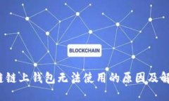  区块链链上钱包无法使用的原因及解决方案