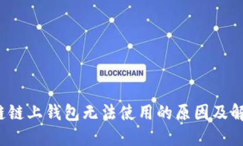  区块链链上钱包无法使用的原因及解决方案