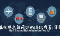 如何在电脑上访问tpWallet网页：详细指南