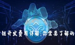 区块链公链开发费用详解