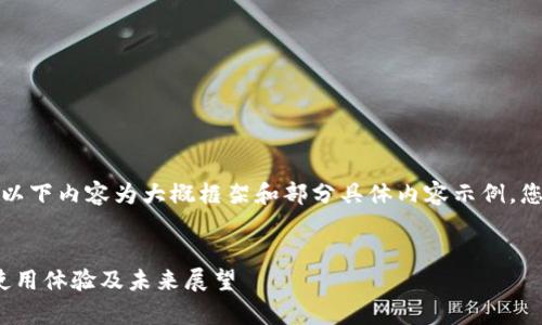 由于时间和篇幅的限制，以下内容为大概框架和部分具体内容示例，您可以根据需要继续扩展。


tpWallet测评：安全性、使用体验及未来展望