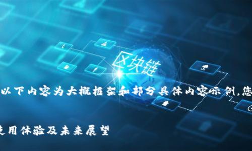 由于时间和篇幅的限制，以下内容为大概框架和部分具体内容示例，您可以根据需要继续扩展。


tpWallet测评：安全性、使用体验及未来展望