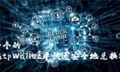 思考一个的  怎样在tpWallet中快速安全地兑换SHI