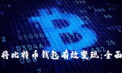 如何将比特币钱包有效变现：全面指南