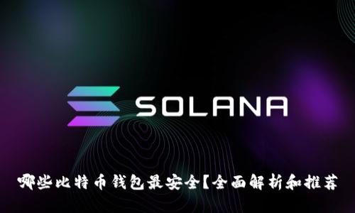 哪些比特币钱包最安全？全面解析和推荐